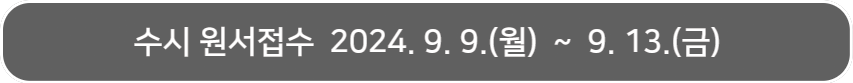 수시 원서접수 2024. 9 9.(월) ~ 9.13.(금)