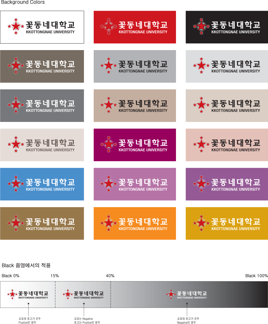 배경색(Background Color)의 명도율(Brightness Percentage)에 채도율(Saturation Percentage)을 감산하였을 때 85% 이상이 나오면 Positive 교표와 Positive 로고를 사용하고, 60% 이상이면서 85% 미만이 나오면 Negative 교표와 Positive 로고를 사용하고, 60%미만이 나오는 경우는 Negative 교표와 Negative 로고를 사용합니다. Black 음영의 배경에서도 동일한 조건으로 적용합니다.