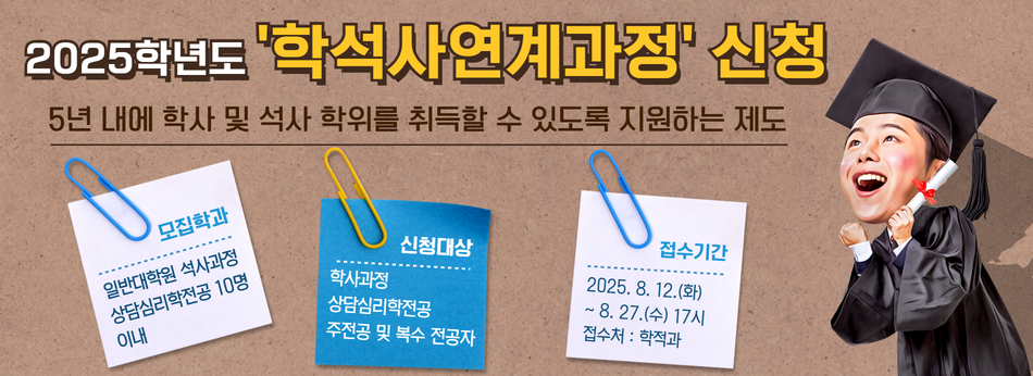 2025학년도 학석사 연계과정 신청 안내